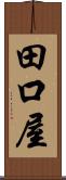 田口屋 Scroll