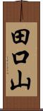 田口山 Scroll