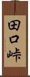 田口峠 Scroll