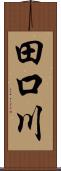 田口川 Scroll