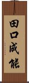 田口成能 Scroll