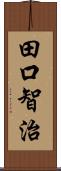 田口智治 Scroll