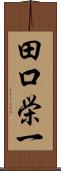 田口栄一 Scroll