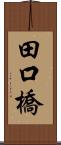 田口橋 Scroll