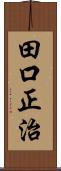 田口正治 Scroll