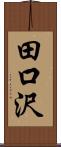 田口沢 Scroll