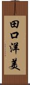 田口洋美 Scroll
