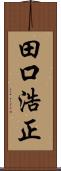 田口浩正 Scroll