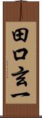 田口玄一 Scroll
