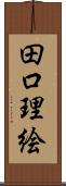田口理絵 Scroll