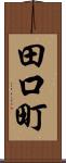 田口町 Scroll