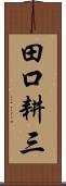 田口耕三 Scroll