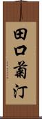 田口菊汀 Scroll