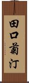 田口菊汀 Scroll