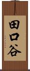 田口谷 Scroll