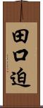 田口迫 Scroll