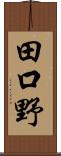 田口野 Scroll