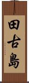 田古島 Scroll