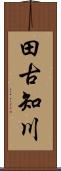 田古知川 Scroll