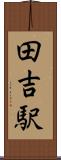 田吉駅 Scroll