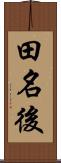 田名後 Scroll