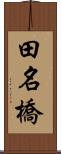 田名橋 Scroll