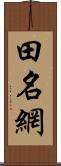 田名網 Scroll