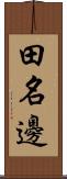 田名邊 Scroll