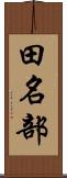 田名部 Scroll