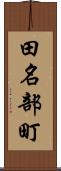 田名部町 Scroll