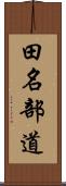 田名部道 Scroll