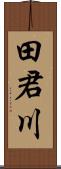 田君川 Scroll