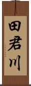 田君川 Scroll