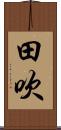 田吹 Scroll