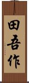 田吾作 Scroll