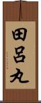 田呂丸 Scroll