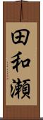 田和瀬 Scroll