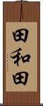田和田 Scroll