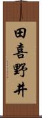 田喜野井 Scroll