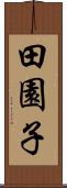 田園子 Scroll