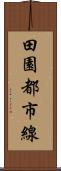 田園都市線 Scroll