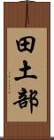田土部 Scroll