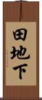 田地下 Scroll