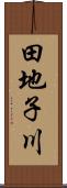 田地子川 Scroll