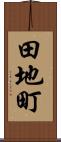 田地町 Scroll