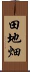田地畑 Scroll
