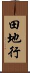 田地行 Scroll