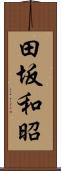 田坂和昭 Scroll