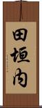 田垣内 Scroll