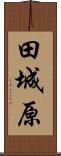 田城原 Scroll